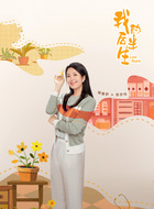 连亦怜（杨童舒饰演）