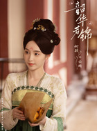 云旖（柯颖饰演）
