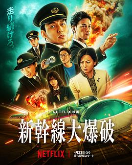 新干线惊爆倒数分集剧情介绍(1-集)大结局