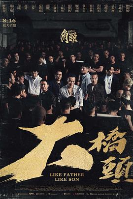 角头：大桥头分集剧情介绍(1-集)大结局