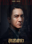高浩然（马国明饰演）