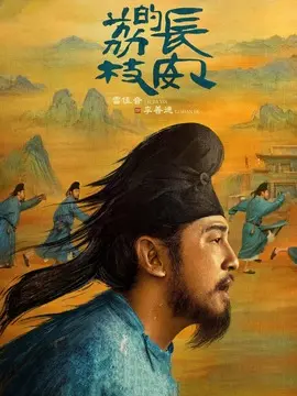长安的荔枝海报