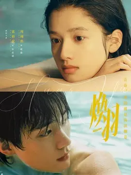 焕羽电视剧海报