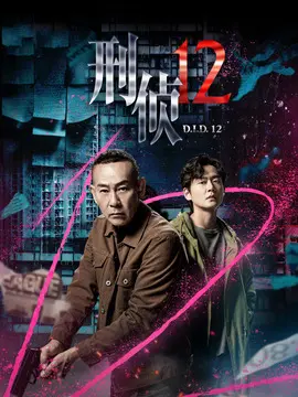 刑侦12剧情介绍（1-25剧情介绍全集）