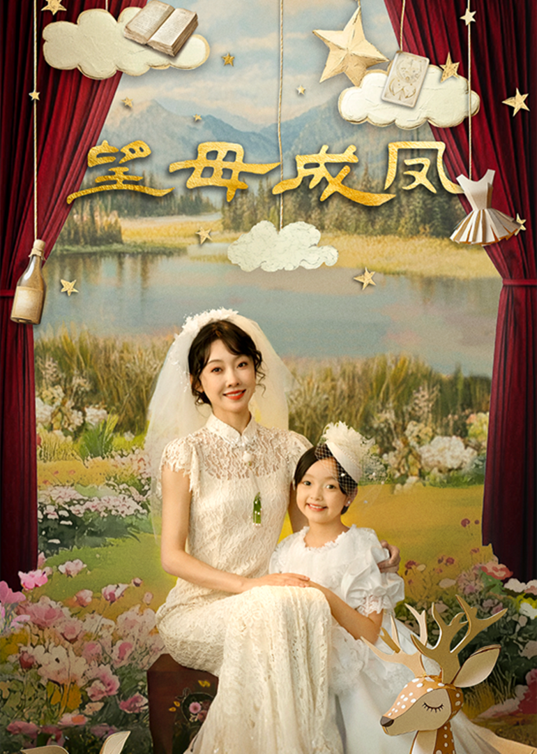 望母成凤剧情介绍（1-24剧情介绍全集）