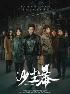 沙尘暴剧情介绍（1-12剧情介绍全集）