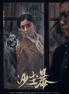 孙彩云（黄小蕾饰演）