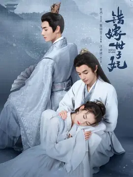 错嫁世子妃海报