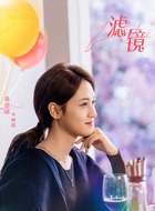 林媛（黄思瑞饰演）