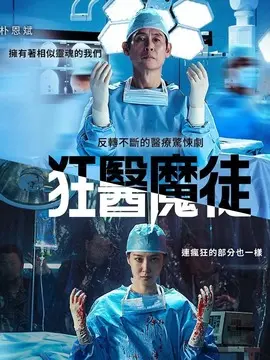狂医魔徒海报