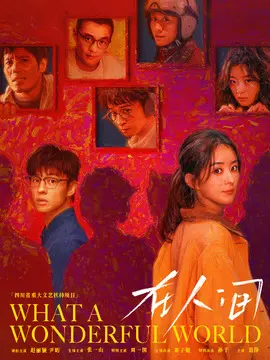在人间电视剧海报