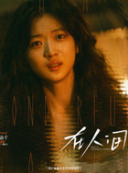 柳条儿（孙千饰演）