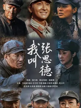 我叫张思德海报
