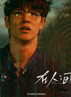 徐天（尹昉饰演）