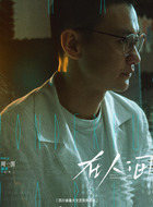 石一本（周一围饰演）