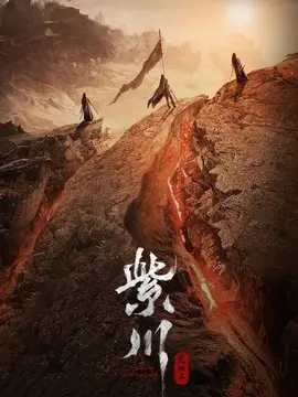 紫川之光明王海报
