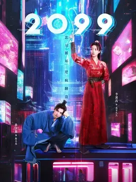 2099海报