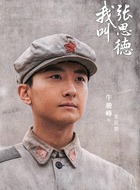 张思德（牛骏峰饰演）