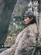 陈淑良（林鹏饰演）