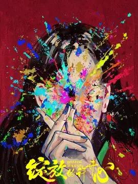 绽放的许开心海报