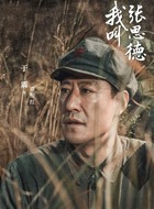 谭根红（于震饰演）