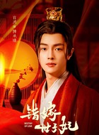 傅承瑾（官鸿饰演）