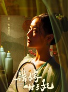 碧莲（翟一青饰演）