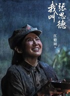 丁香（江铠同饰演）