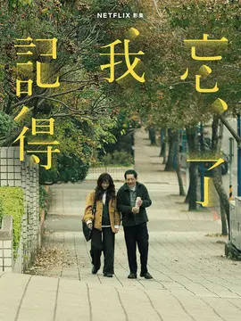 忘了我记得剧情介绍（1-8剧情介绍全集）