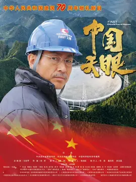 中国天眼海报
