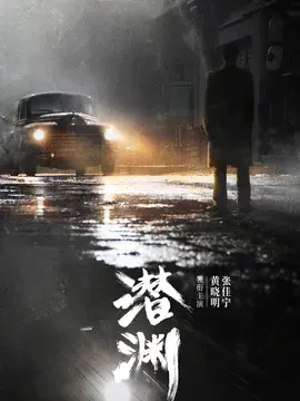 潜渊电视剧海报