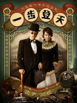 一步登天电视剧海报