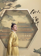 景明帝（郭涛饰演）