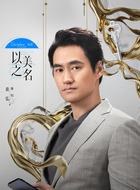 秦归（袁弘饰演）