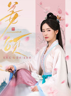 姜颂、姜娇娇（郑湫泓饰演）