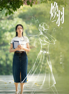 王沐沐（王艺荻饰演）