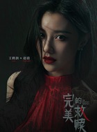 赵倩（王鹤润饰演）