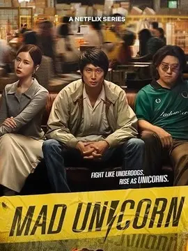 疯狂独角兽海报