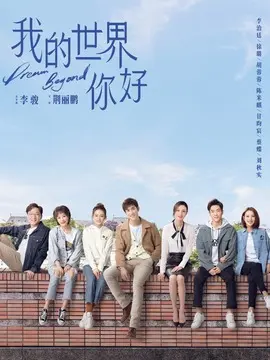我的世界你好