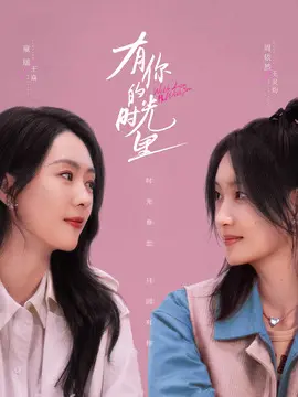 有你的时光里