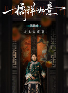 庄惠(大太太)（陈紫函饰演）