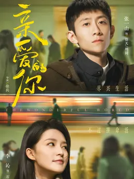 亲爱的你海报