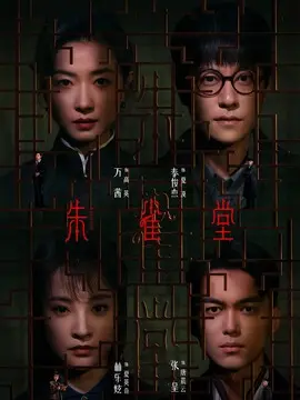 朱雀堂电视剧海报