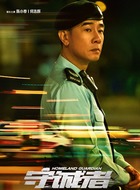 何浩辉（陈小春饰演）