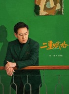苏式伦（张垒饰演）