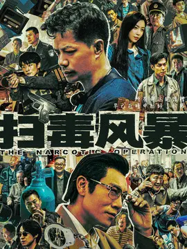 扫毒风暴剧情介绍（1-28剧情介绍全集）