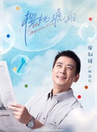 林海风（保剑锋饰演）