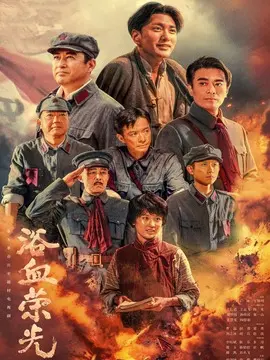 浴血荣光电视剧海报