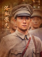 林彪（张一山饰演）