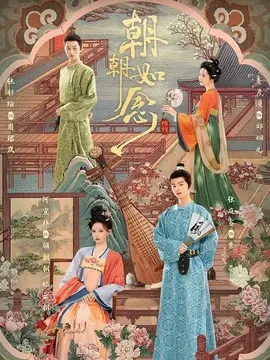 朝朝如念电视剧海报
